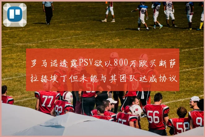 罗马诺透露PSV欲以800万欧买断萨拉赫埃丁但未能与其团队达成协议