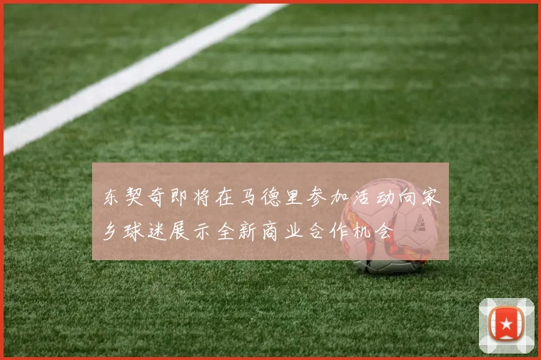 东契奇即将在马德里参加活动向家乡球迷展示全新商业合作机会